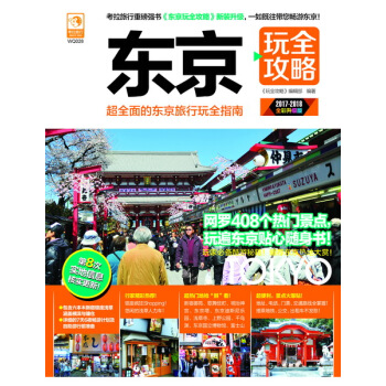 东京玩全攻略 pdf epub mobi 下载