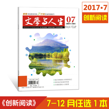 2017文学与人生创新阅读7-12月刊单本任选共6本 高考文学文摘青少年励志期刊杂志铺 7月刊 pdf epub mobi 下载
