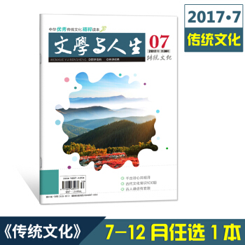 2017文学与人生传统文化7-12月刊单本任选共6本 高考文学文摘青少年励志期刊杂志铺 7月刊 pdf epub mobi 电子书 下载