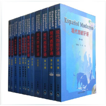包郵 現代西班牙語 全套12本 教材+參考書 附兩張光盤 西班牙語書籍 西班牙語自學 pdf epub mobi 下载
