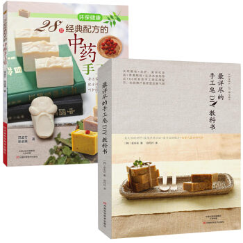 28款經典配方的中藥手工皂+*詳盡的手工皂DIY教科書全兩冊50款手工皂+29款芳香化妝品 pdf epub mobi 下载