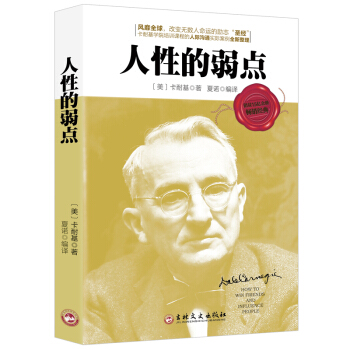 【正版包邮】人性的弱点 戴尔卡耐基 全集 羊皮卷经典励志成功学畅销书籍 pdf epub mobi 下载