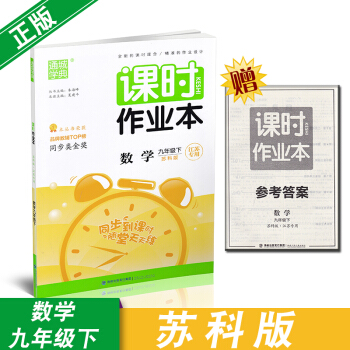 通城學典課時作業本九年級數學下冊蘇科版/蘇教版 pdf epub mobi 下载