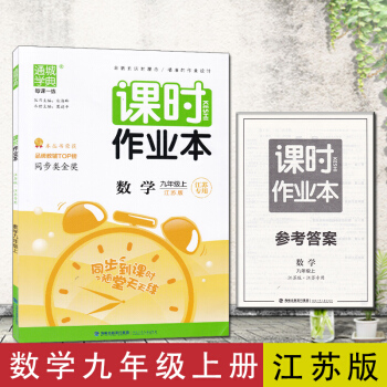 通城学典课时作业本九年级数学上册苏科版苏教版 pdf epub mobi 下载