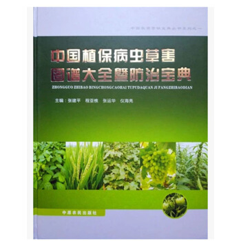 【正版現貨】中國植保病蟲草害圖譜大全暨防治寶典(中原農民齣版社)