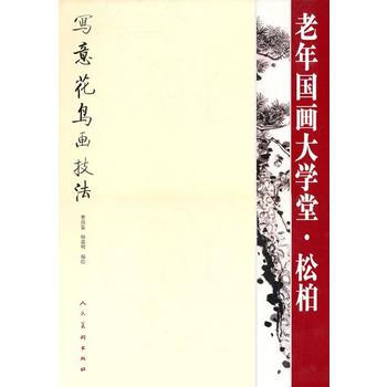 老年国画大学堂 松柏 曹国鉴,韩嘉明 人民美术出版社 pdf epub mobi 下载