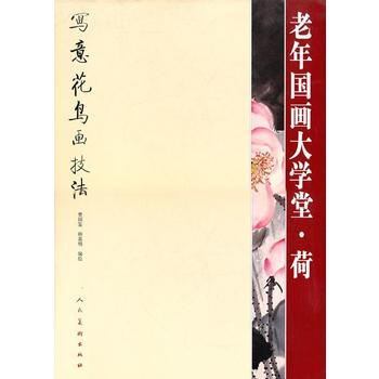 老年国画大学堂 荷 曹国鉴韩嘉明 人民美术出版社 pdf epub mobi 下载