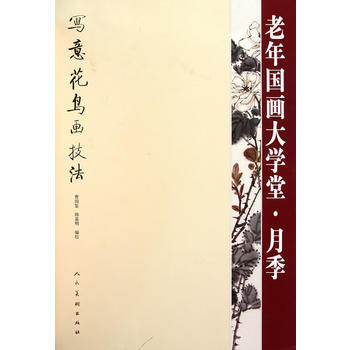 老年国画大学堂 月季 曹国鉴 人民美术出版社 pdf epub mobi 下载