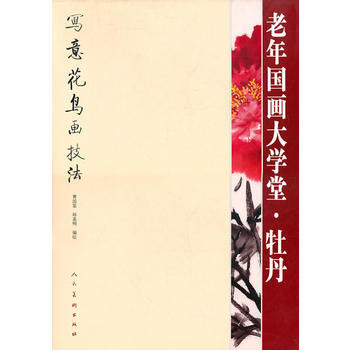 老年国画大学堂 牡丹 曹国鉴,韩嘉明 人民美术出版社 pdf epub mobi 下载