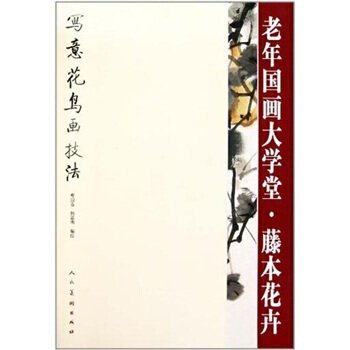 老年國畫大學堂：藤本花卉 曹國鑒,韓嘉明 人民美術齣版社 pdf epub mobi 下载
