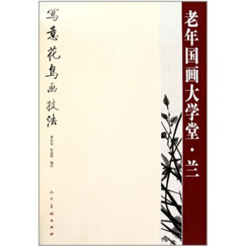 老年国画大学堂：兰 曹国鉴 人民美术出版社 pdf epub mobi 下载