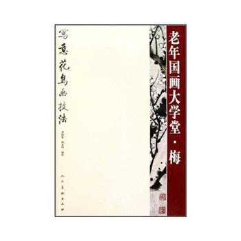 老年国画大学堂(梅写意花鸟画技法) 曹国鉴 人民美术出版社 pdf epub mobi 下载