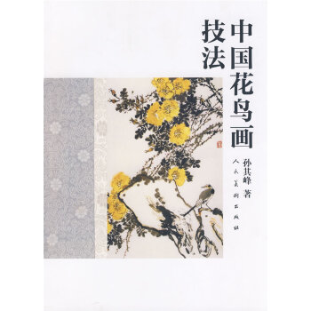 中国花鸟画技法 孙其峰 人民美术出版社 pdf epub mobi 下载
