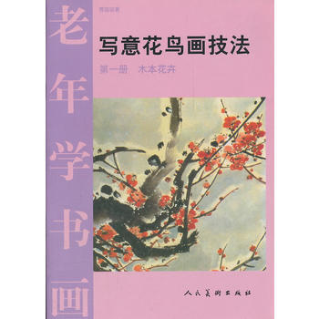 老年學書畫1：木本花卉 曹國鑑 人民美術齣版社 pdf epub mobi 下载