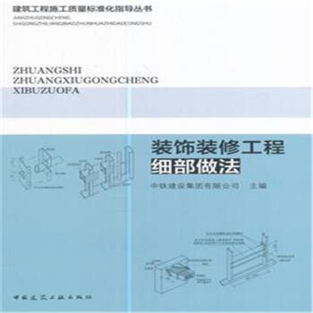 裝飾裝修工程細部做法 pdf epub mobi 下载