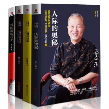 現貨人際的奧秘+人性的奧秘+情緒的奧秘+曾國藩的啓示（共4冊）情商管理人際人脈之道 曾仕強 pdf epub mobi 電子書 下載