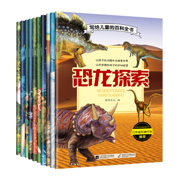 写给儿童的百科全书全10册 彩图版6-12岁恐龙书籍动物世界 十万个为什么少儿科普百科 动植物百科书 pdf epub mobi 下载