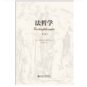 正版现货 法哲学 第六版 莱因荷德.齐佩利乌斯 (Zippelius R.) 北大社 pdf epub mobi 下载