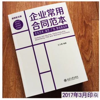 正版現貨 企業常用閤同範本 文化藝術、演藝、廣告、影視類閤同 企業常用閤同範本-律師批注版
