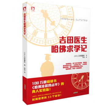 吉田醫生哈佛求學記 吉田穗波著 田苗譯 本書由百萬冊的 哈佛淩晨四點半原策劃團隊打造 pdf epub mobi 下载