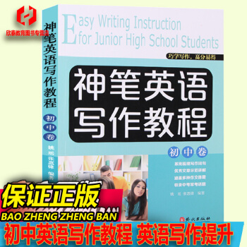 初中英语写作教程初中卷/中学英语写作中考英语初一初二初三英语作文神笔英语 pdf epub mobi 下载