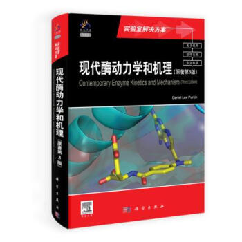 现代酶动力学和机理 (美)珀里奇著 科学出版社