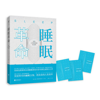 睡眠革命：如何讓你的睡眠更高效 尼剋·利特爾黑爾斯 健身 保健 傢庭保健 書籍 pdf epub mobi 電子書 下載