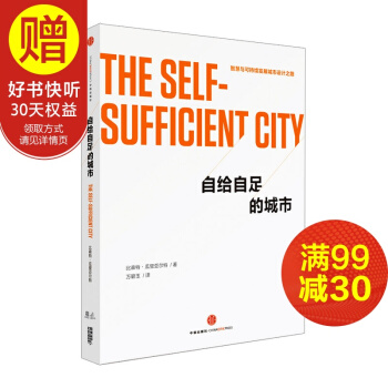 自给自足的城市 中信出版社 pdf epub mobi 下载