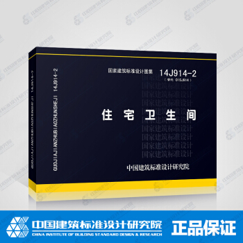 正版國標圖集標準圖14J914-2住宅衛生間（替代01S914） pdf epub mobi 下载