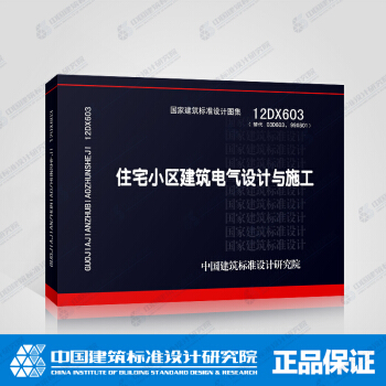 正版國標圖集12DX603住宅小區建築電氣設計與施工