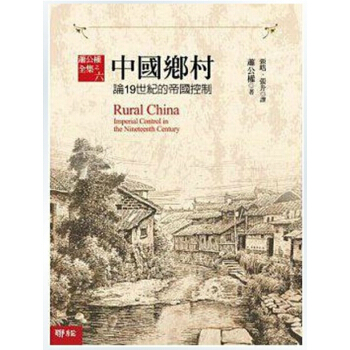 【中商原版】[港台原版]中國鄉村: 論19世紀的帝國控制 蕭公權/聯經 pdf epub mobi 下载