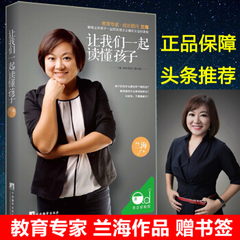 让我们一起读懂孩子 育儿师兰海著 幼儿心理学家庭教育亲子关系 0-10岁读懂孩子的心好的方法