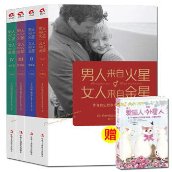 男人来自火星女人来自金星（升级版套装4册）谈恋爱婚姻 婚恋爱心理学书 两性情感 积极恋爱学 pdf epub mobi 下载