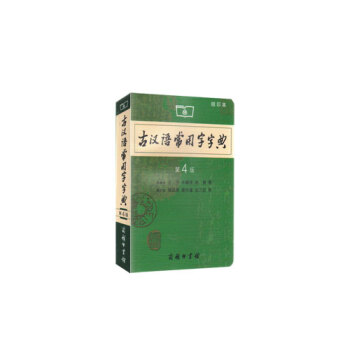 古汉语常用字字典 第4版 缩印本 pdf epub mobi 下载