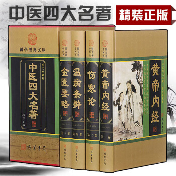 中医四大名著 黄帝内经 金匱要略 温病条辨 伤寒杂病论 张仲景伤寒论译释 养生书籍 pdf epub mobi 下载