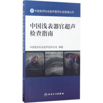 中國淺錶器官超聲檢查指南 pdf epub mobi 電子書 下載