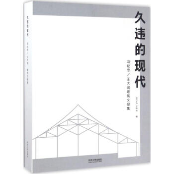 久违的现代