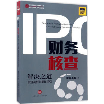 IPO财务核查解决之道 pdf epub mobi 下载