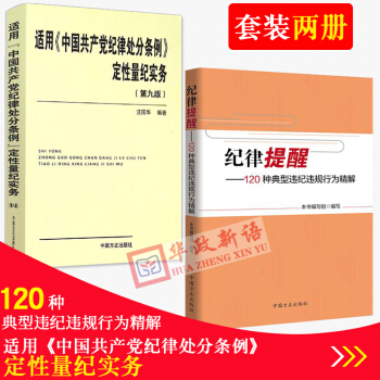 2本合集 适用《中国共产党纪律处分条例》定性量纪实务(第九版)+纪律提醒 120种典型违纪