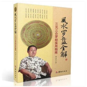 風水羅盤全解 傅洪光 三元三閤羅經實用指南 周易術數書籍 pdf epub mobi 下载