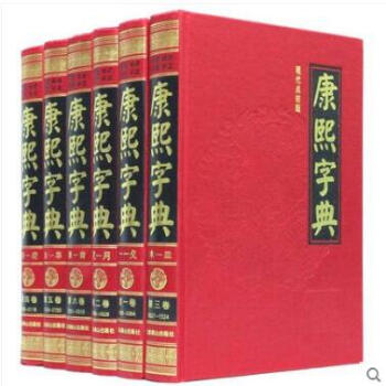 康熙字典(現代點校版)全新正版《康熙字典》豪華精裝16開6捲 工具書 pdf epub mobi 電子書 下載