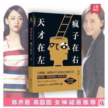 天纔在左瘋子在右(原文完整版)高銘著 左邊是天纔右邊是瘋子 國內一部完整精神病人訪談手記