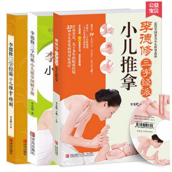 【附光盤】全套3冊 李德修三字經派小兒推拿+圖解手冊+精解 小兒推拿書籍正版 小兒推拿學專 pdf epub mobi 電子書 下載
