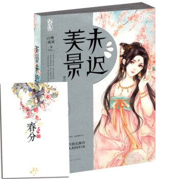 美景未遲 春分篇 白鷺成雙著 花火言情小說青春文學萌虐古代言情小說暢銷書籍 pdf epub mobi 電子書 下載