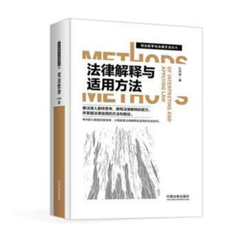 法律解釋與適用方法