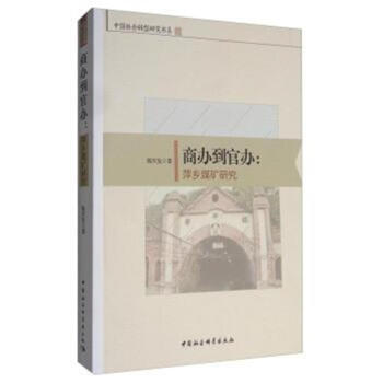 商办到官办:萍乡煤矿研究 pdf epub mobi 下载