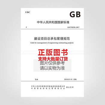 GB/T50358-2017建設項目總承包管理規範 pdf epub mobi 電子書 下載