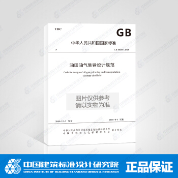 GB50350-2015 油田油氣集輸設計規範 pdf epub mobi 下载