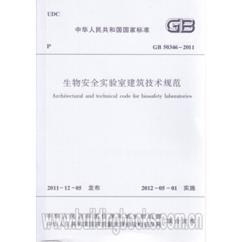 生物安全實驗室建築技術規範(GB 50346-2011) pdf epub mobi 電子書 下載