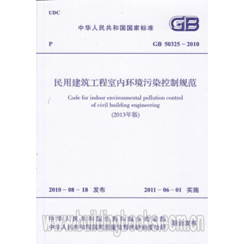 GB50325-2010(2013年版)民用建築工程室內環境汙染控製規範